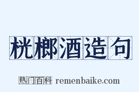桄榔酒造句是什么意思的图片